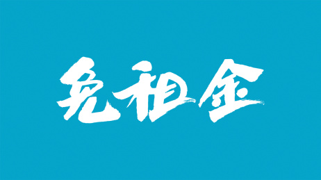 中国书法字体免租金