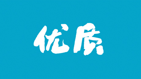 中国书法字体优质