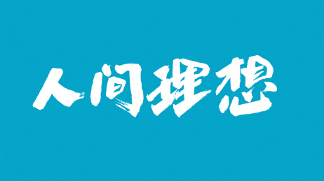 中国书法字体人间理想
