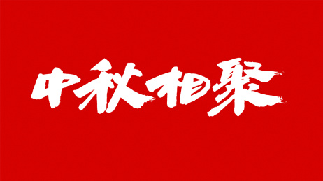 中国书法字体中秋相聚