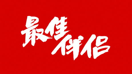 中国书法字体最佳伴侣