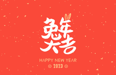 兔年手写字体-兔年大吉