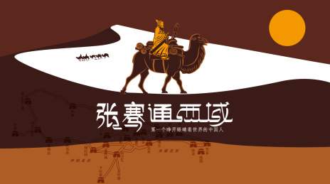 张骞 丝绸之路