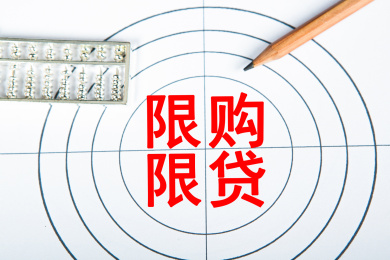 限购限贷概念