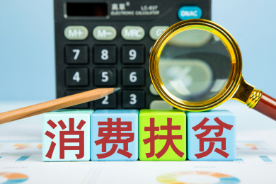 消费扶贫概念