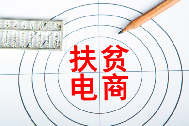 扶贫电商概念