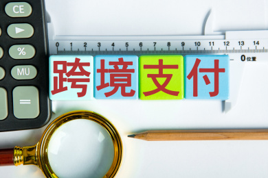 跨境支付概念