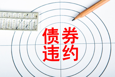 债券违约概念