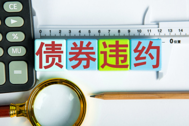 债券违约概念