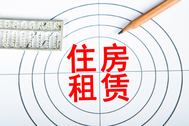 住房租赁概念