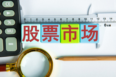 股票市场概念
