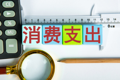 消费支出概念