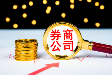 券商公司概念