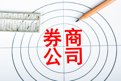 券商公司概念