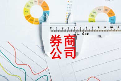 券商公司概念