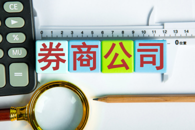券商公司概念