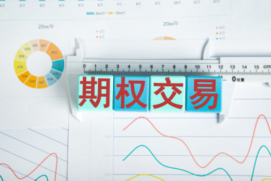 期权交易概念