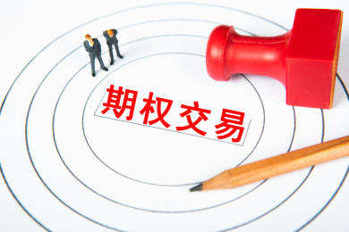 期权交易概念