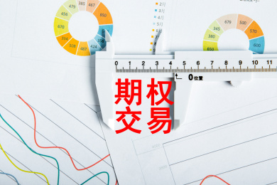期权交易概念