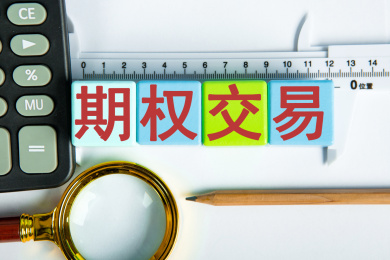 期权交易概念