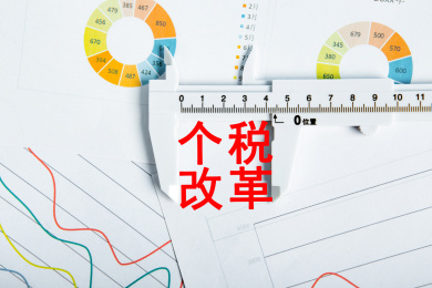 个税改革概念