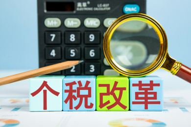 个税改革概念