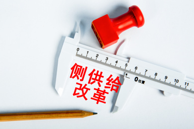 侧供给改革概念