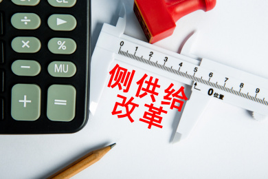 侧供给改革概念