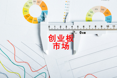 创业板市场概念