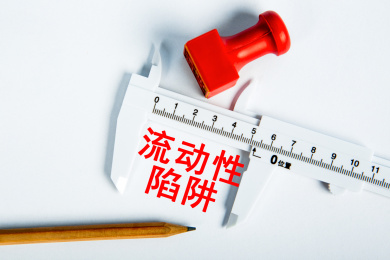 流动性陷阱概念