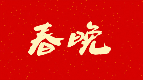 中国书法字体春晚
