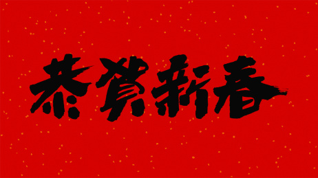 中国书法字体恭贺新春