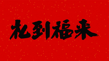 中国书法字体礼到福来