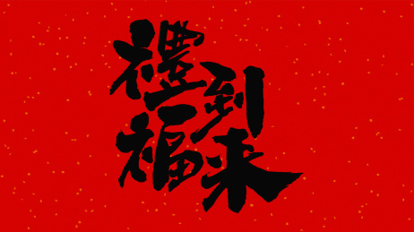 中国书法字体礼到福来