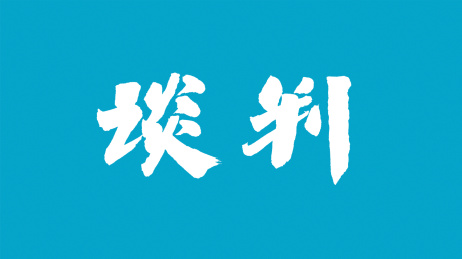 中国书法字体谈判