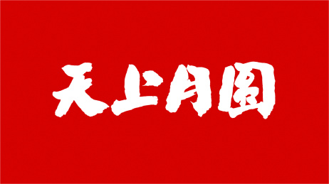 中国书法字体天上月圆