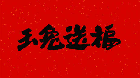 中国书法字体玉兔送福