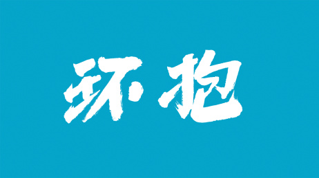 中国书法字体环抱