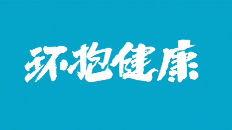 中国书法字体环抱健康