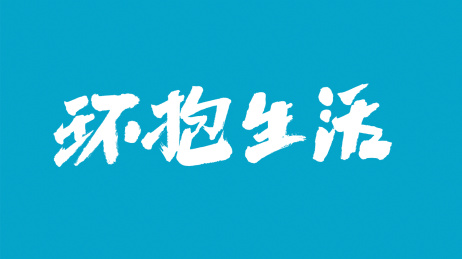 中国书法字体环抱生活