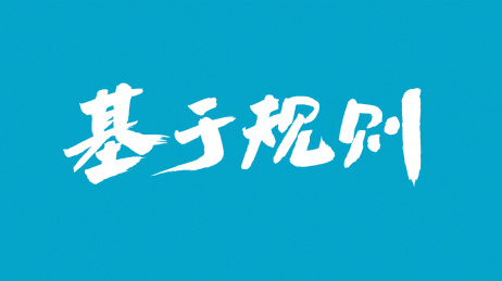 中国书法字体基于规则
