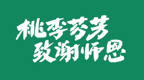 中国书法字体桃李芬芳致谢师恩