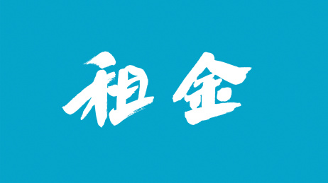 中国书法字体租金