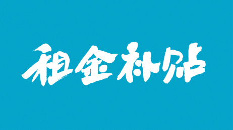 中国书法字体租金补贴