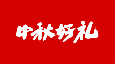 中国书法字体中秋好礼