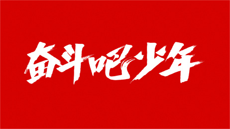 中国书法字体奋斗吧少年