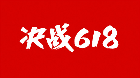 中国书法字体决战618