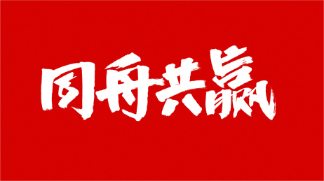 中国书法字体同舟共赢