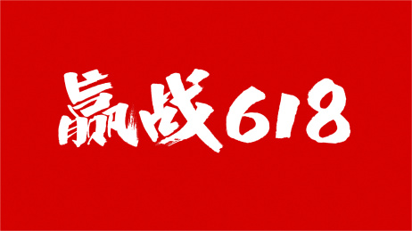 中国书法字体赢战618