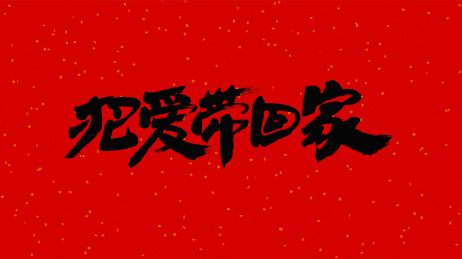 中国书法字体把爱带回家